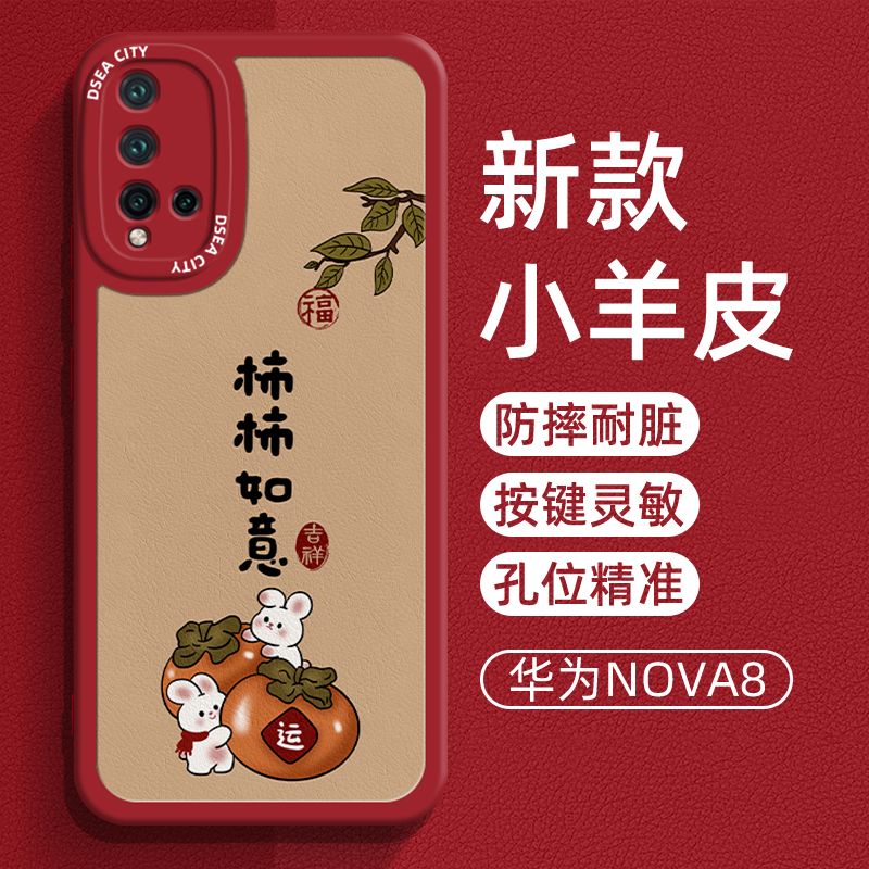 华为Nova5小羊皮中国风保护壳