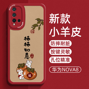 适用华为nova5手机壳新款 5ipro创意防摔软壳 柿柿如意nova5pro曲屏5g小羊皮全包液态硅胶5i网红简约国风男女款