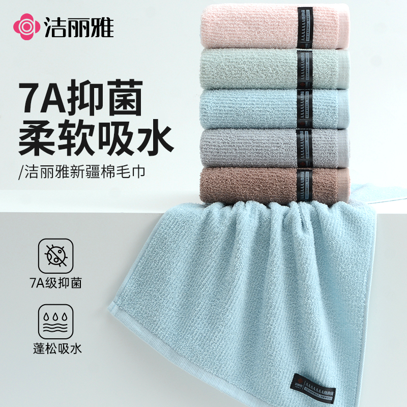洁丽雅纯棉成人毛巾7A抗菌柔软