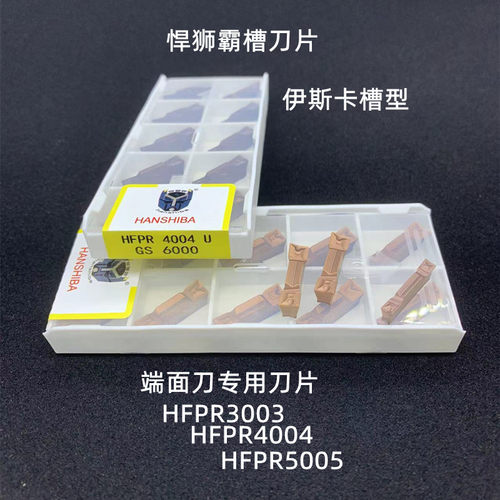悍狮霸数控端面槽刀片 依斯卡槽刀HFPR3003 HFPR4004 HFPR5005 GS