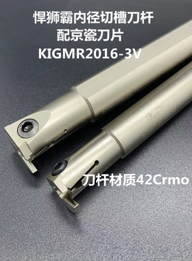 悍狮霸内孔径切槽刀杆KIGMR2016-3V 2520-3 1716割刀装京瓷槽刀片