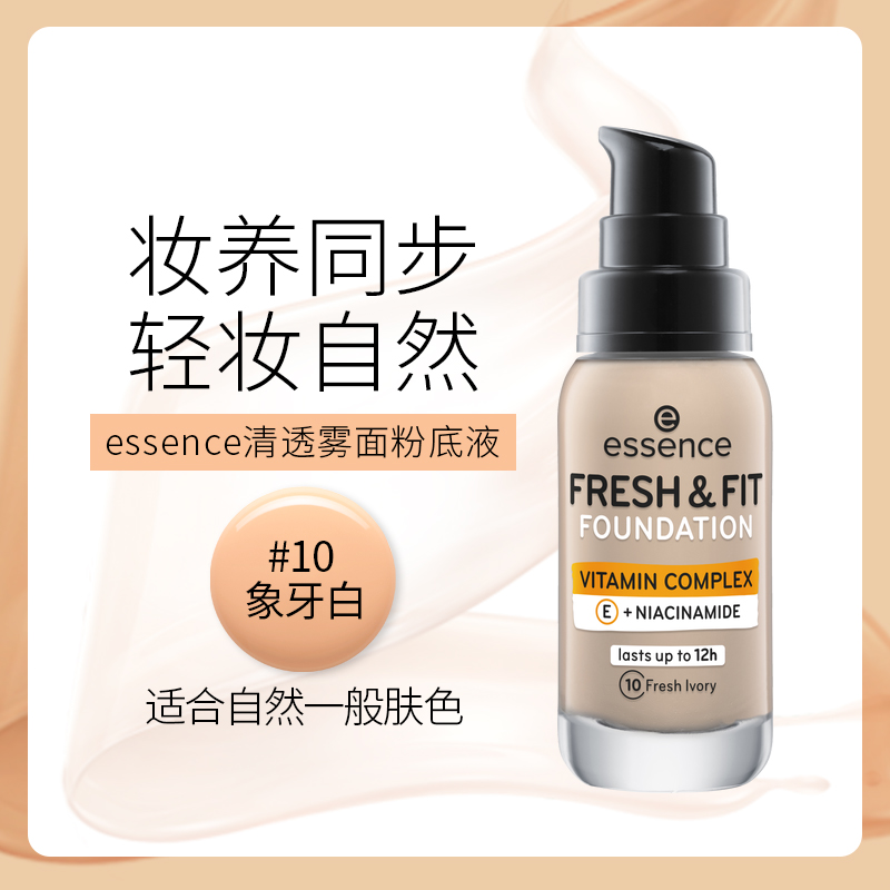 德国essence清透粉底液30ml yw