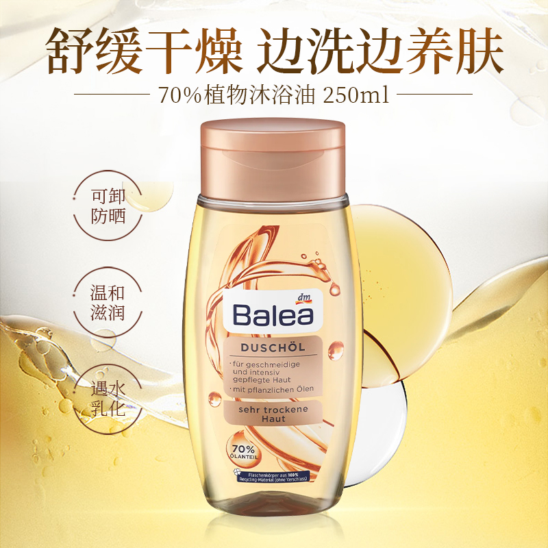 balea芭乐雅沐浴油250ml