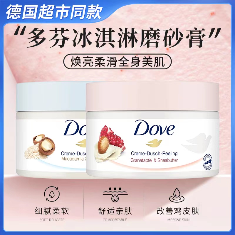 德版多芬Dove石榴坚果磨砂膏225ml