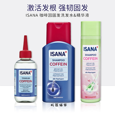 德国ISANA防脱洗发水精华水