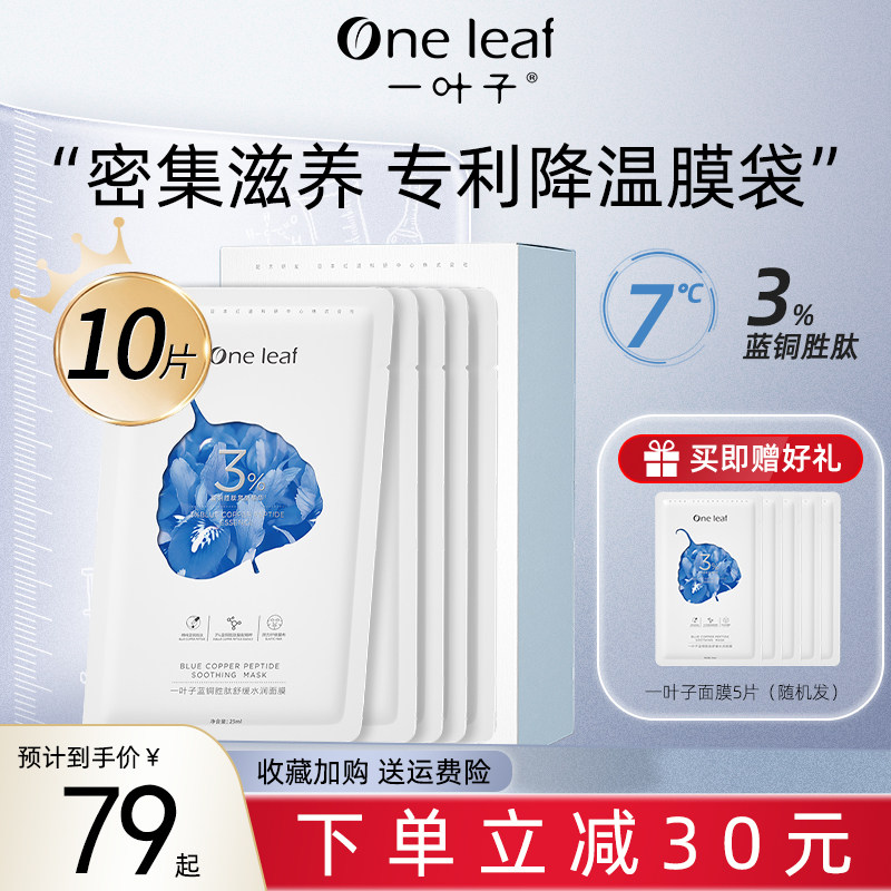 一叶子3%蓝铜胜肽面膜冰火修护舒缓补水保湿舒缓修护小冰膜女