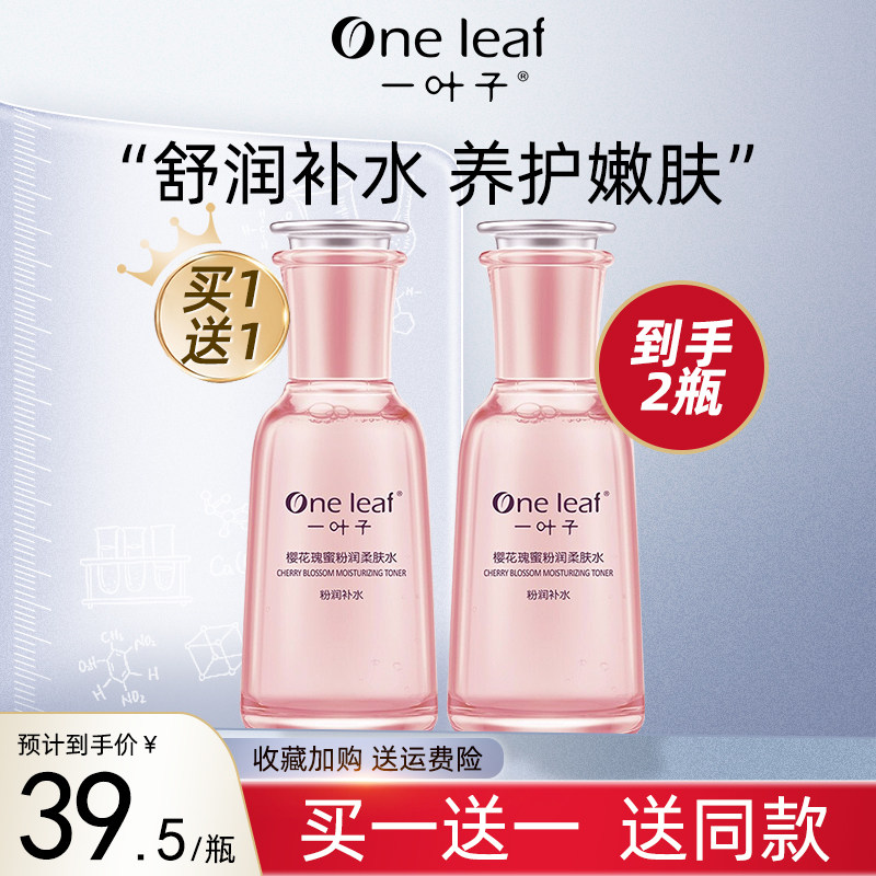 一叶子爽肤水女补水保湿平衡水油收缩毛孔精华水乳化妆水官方正品