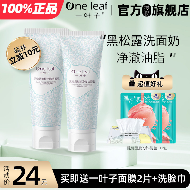 一叶子黑松露洗面奶洁面乳清洁适合油性皮肤的控油毛孔女男士正品