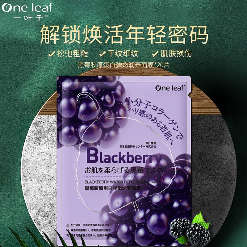 一叶子黑莓胶原蛋白面膜补水保湿紧致抗皱暗沉熬夜官方旗舰店正品