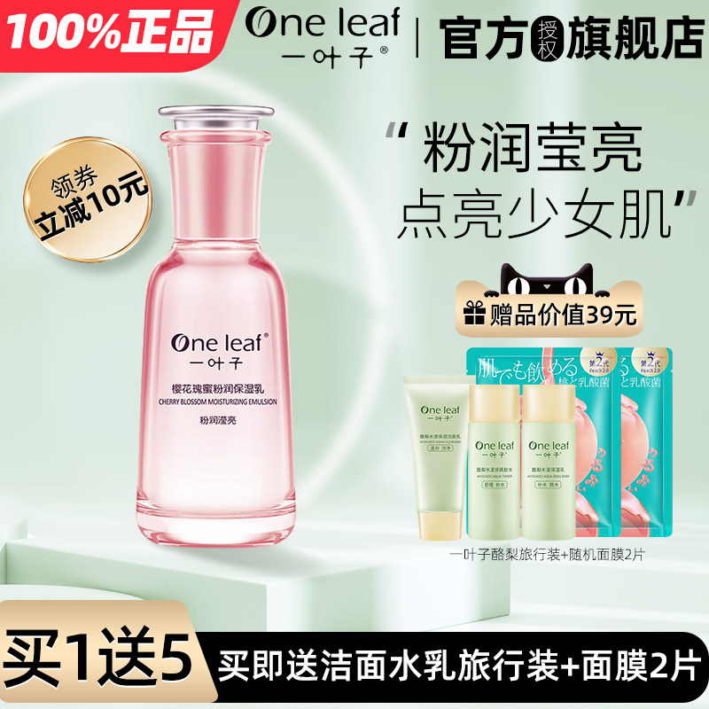 一叶子樱花瑰蜜乳液女补水保湿收缩毛孔修护学生正品旗舰店正品