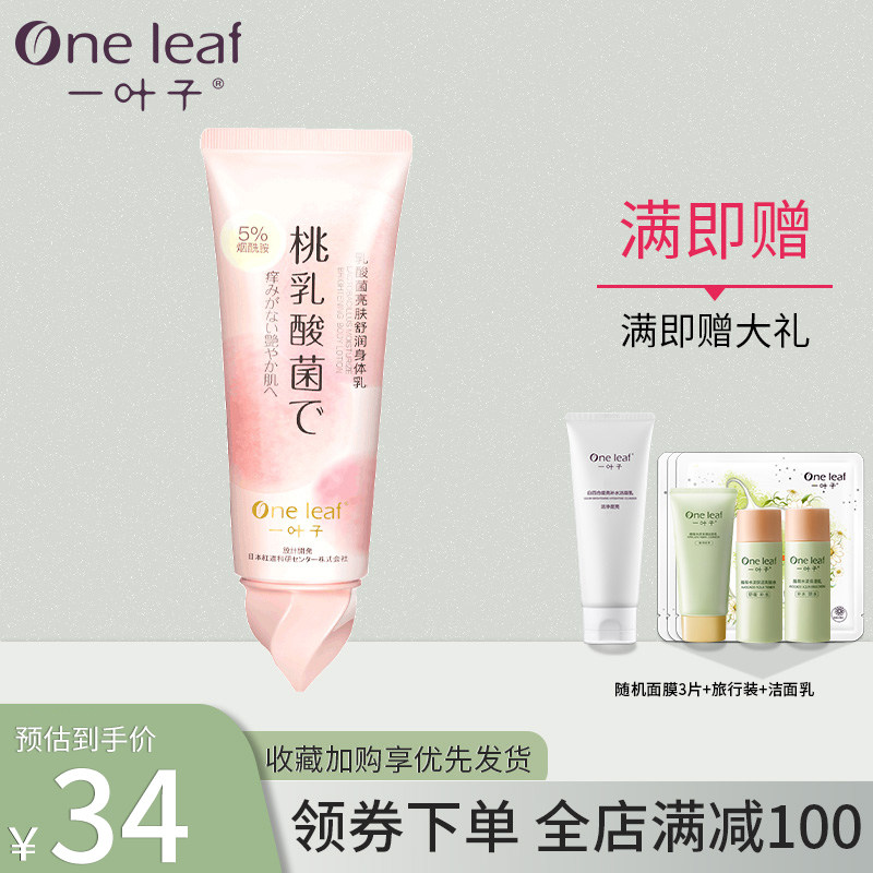 一叶子蜜桃烟酰胺身体乳液秋冬补水保湿滋润可全身留香学生女正品