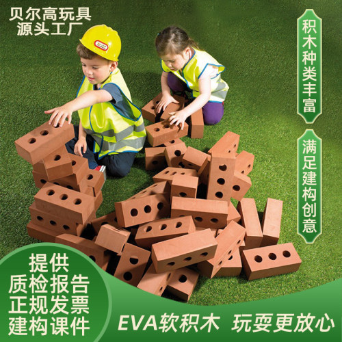 EVA仿真砖积木幼儿园砖筑建构