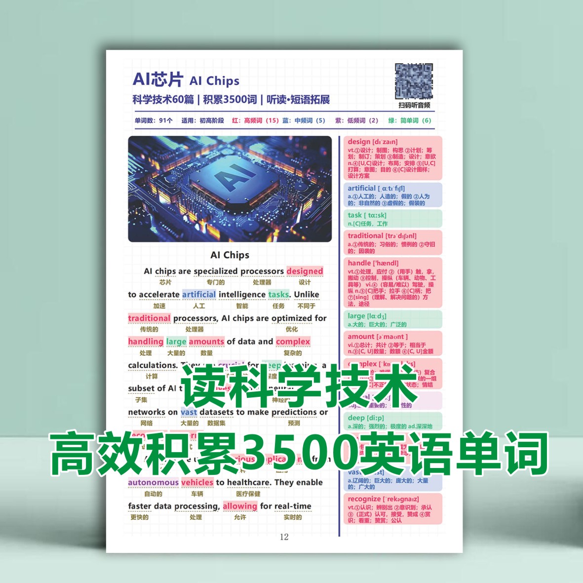 60篇科技短文记住高中3500单词