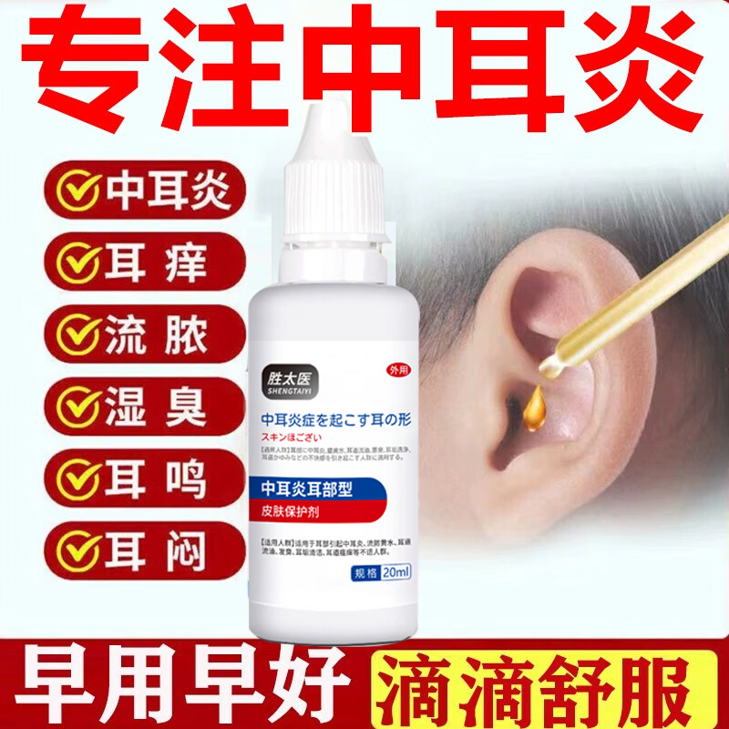 中耳炎药物专用药滴耳油耳朵痒止痒抑菌消炎流脓流黄水真菌感染