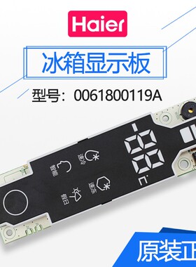 0061800119A适用海尔冰箱电脑板/显示板/主板BCD-230SDC/-271SDCV