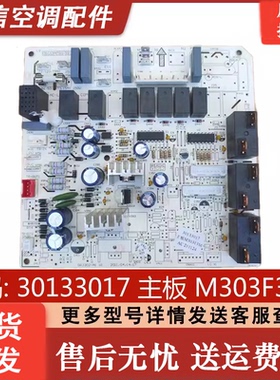 适用格力5P匹空调30133017内主板 M303F3M清新风柜机电路板强电板