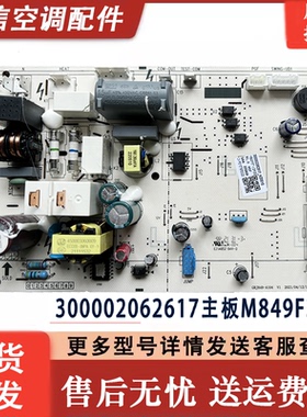 适用格力空调配件300002062617 主板M849F3TV 电路板GRJ849-A104