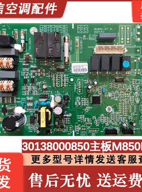 格力空调原装主板 30138000850 M850f3ab GRJ850-A11 T迪电脑板