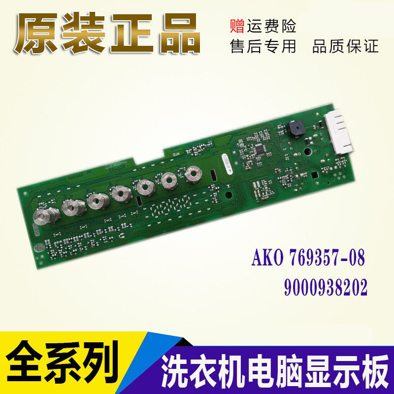 适用西门子搏世洗衣机显示板控制模块AKO769357-09BSH 9000938202