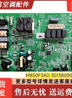 M850F3AD 格力空调主板 30138000947 电脑板KFR-72L72532FNhAa-A3