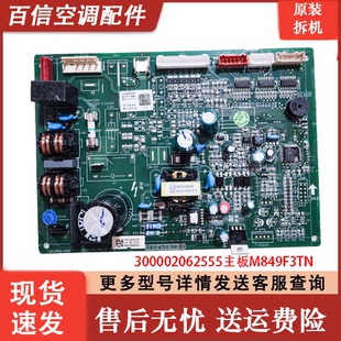 格力,空调内机电脑板 300002062555 主板 M849F3TN GRJ849-A49等
