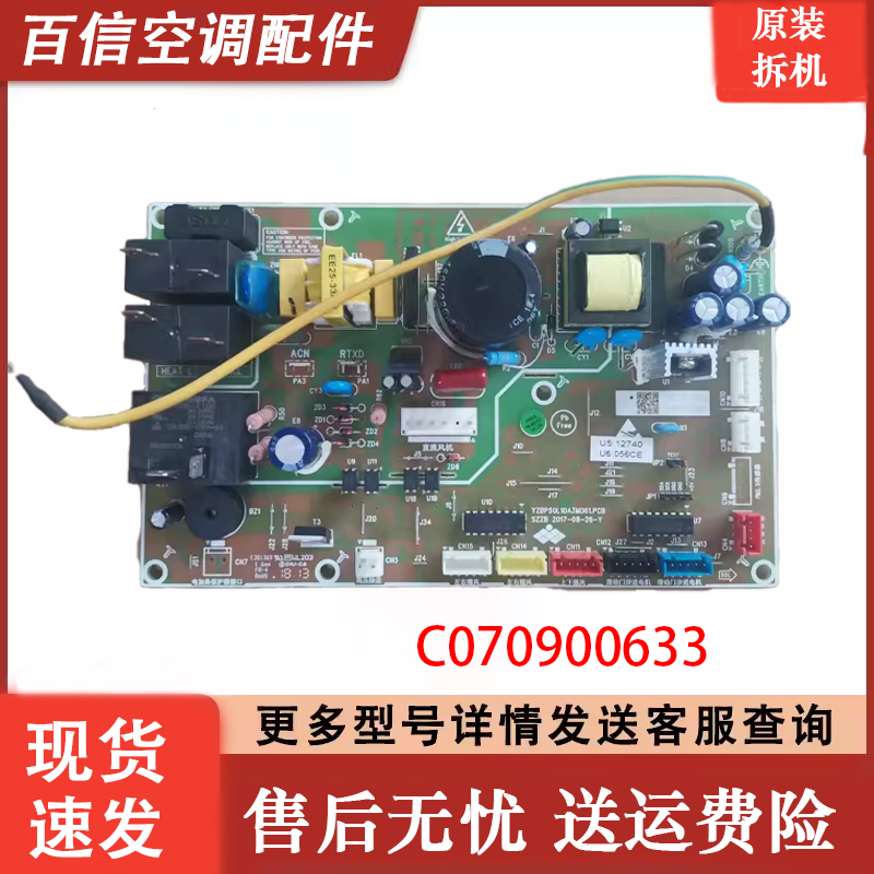 扬子空调主板C070900633原装