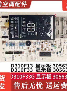 适用格力显示板 D310F33G 305633351 D310F33 30563188 30563187