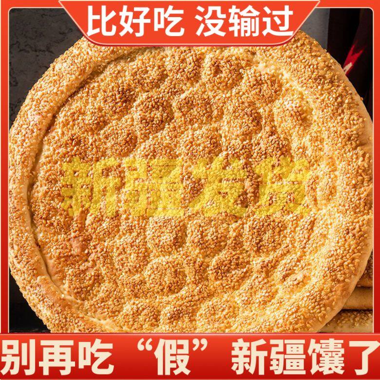 新疆馕饼原味大囊烤大芝麻馕皮牙子馕手工传统即食特产美食