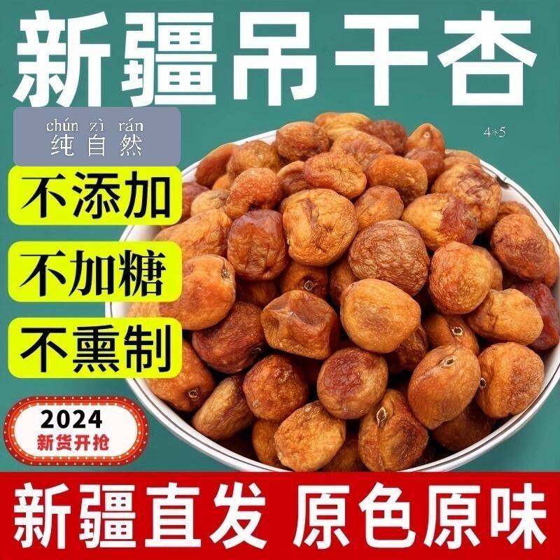 特产新疆吊干杏阿克苏自然真空包装四团原味零食酸甜杏干农家新鲜