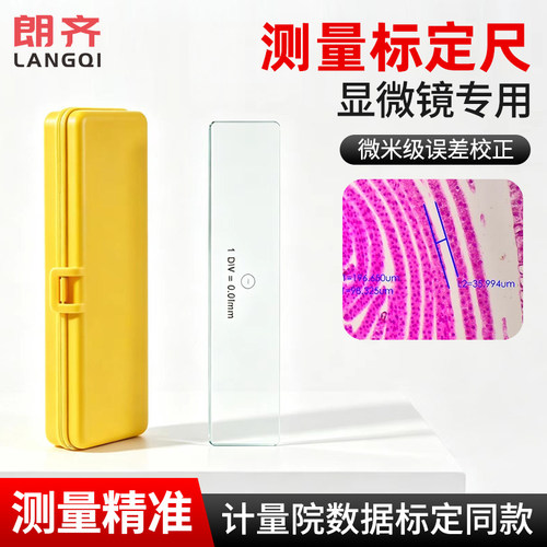 朗齐显微镜专用测量校正尺 显微镜标定校正尺光学测量刻度尺