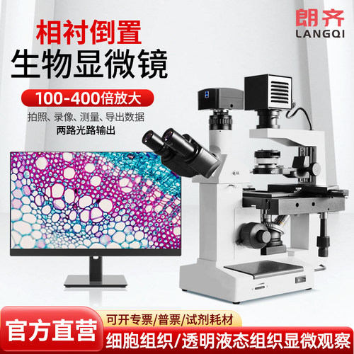 朗齐倒置生物显微镜科研级实验室