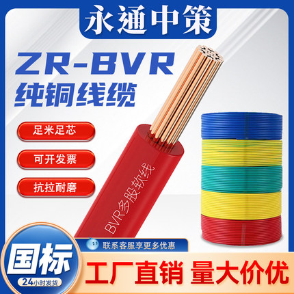 永通中策电线国标铜芯BVR1.5/2.5/4/6/10平方家装铜线用多股软线