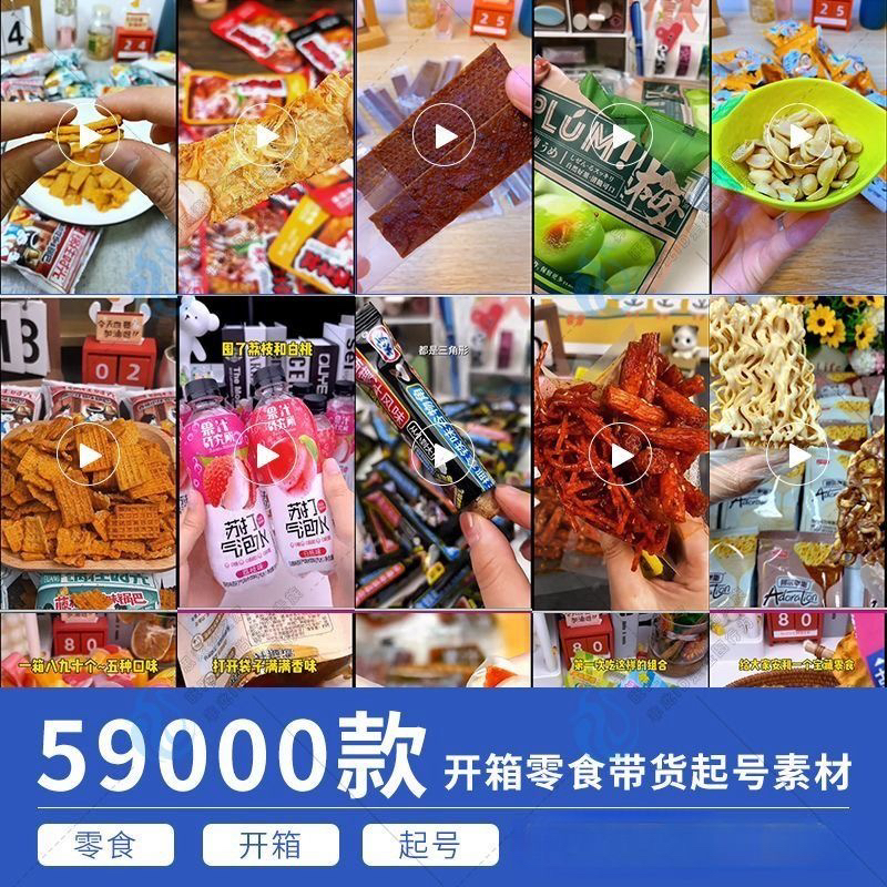 快手抖音零食品吃播带货短视频高清素材开箱拍摄起号直播好物分享