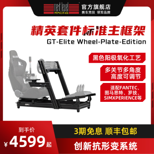 标准主框架 Edition 赛车游戏方向盘支架VR游戏电竞座椅 Plate Racing Wheel Elite Level Next