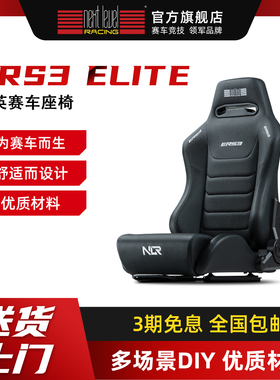 NLR【主座椅】赛车游戏方向盘支架VR游戏电竞座椅ERS3  Elite精英扩展座椅 适配多种型号