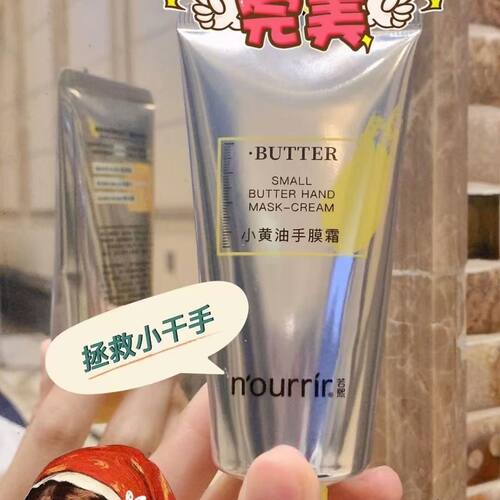 （送手霜）天美若熙nourrir小黄油手膜霜嫩滑保湿补水淡化细纹