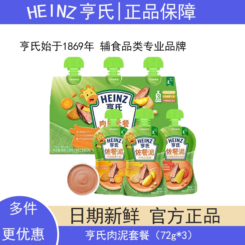 【当天发】亨氏婴儿佐餐泥肉泥鱼泥蔬菜泥婴儿辅食泥速食开袋即食