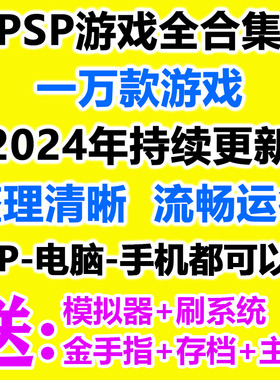 PSP游戏下载 PSP3000中文游戏psp2000模拟器合集PSP1000合集游戏