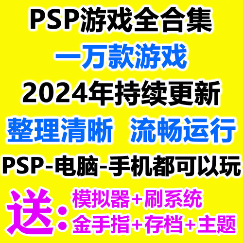 PSP游戏下载 PSP3000中文游戏psp2000模拟器合集PSP1000合集游戏