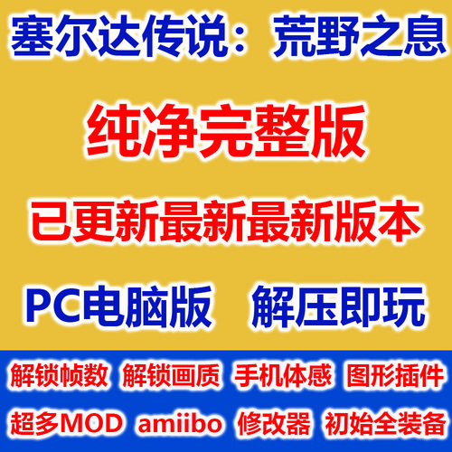 塞尔达传说荒野之息旷野之息中文电脑cemu模拟器pc电脑游戏60帧