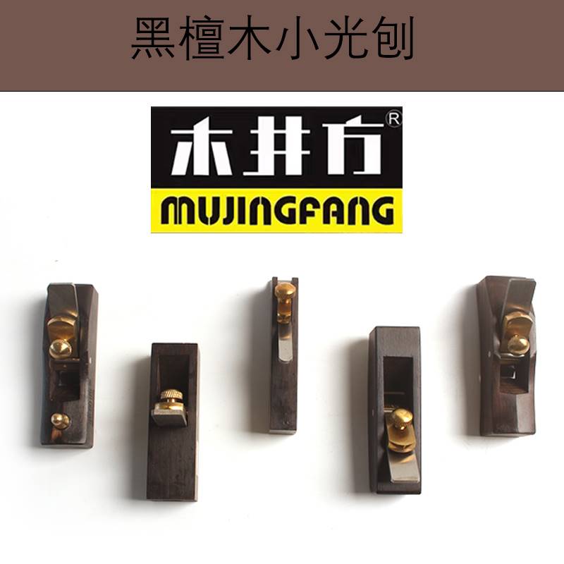木井方特小光刨黑檀木工刨修边平整木刨刀手工木匠手推刨木工工具