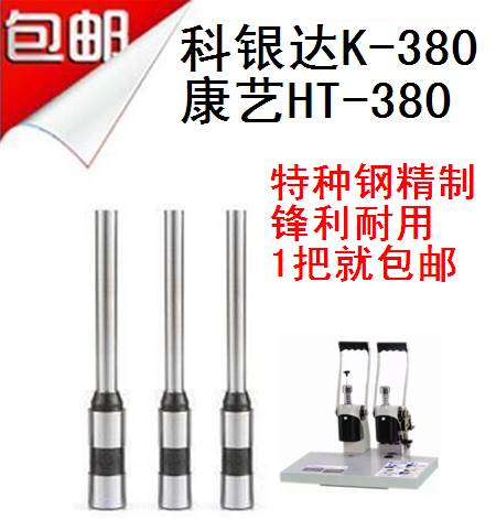 康艺HT-380 50D 50E 科银达K-380装订机钻刀空心钻头打孔针 铆管