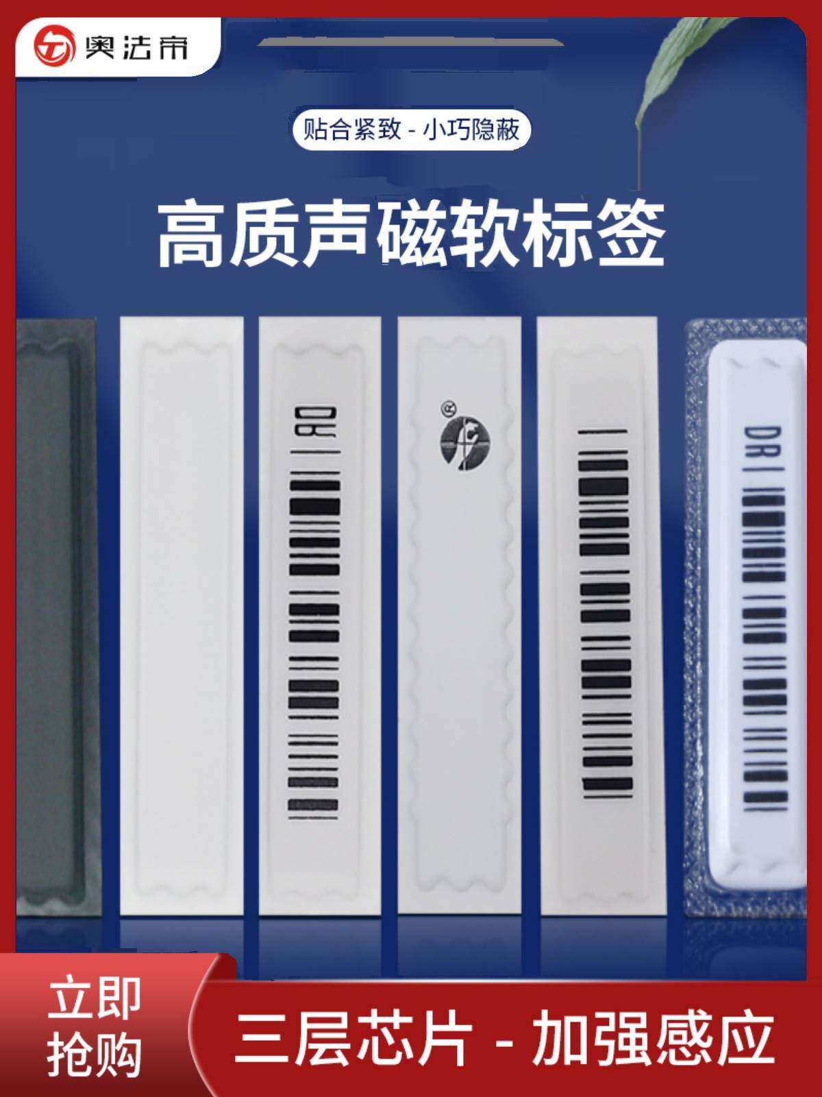 声磁防盗软标签超市防盗DR条码磁贴防盗报警磁条化妆品防水软磁条
