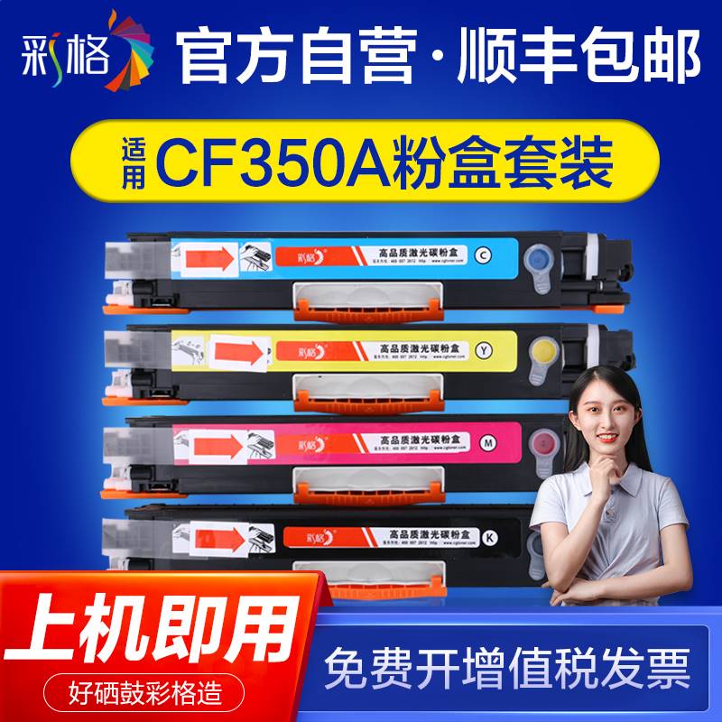 【官方自营】彩格适用惠普CF350A粉盒hp350a易加粉M176n M177fw墨