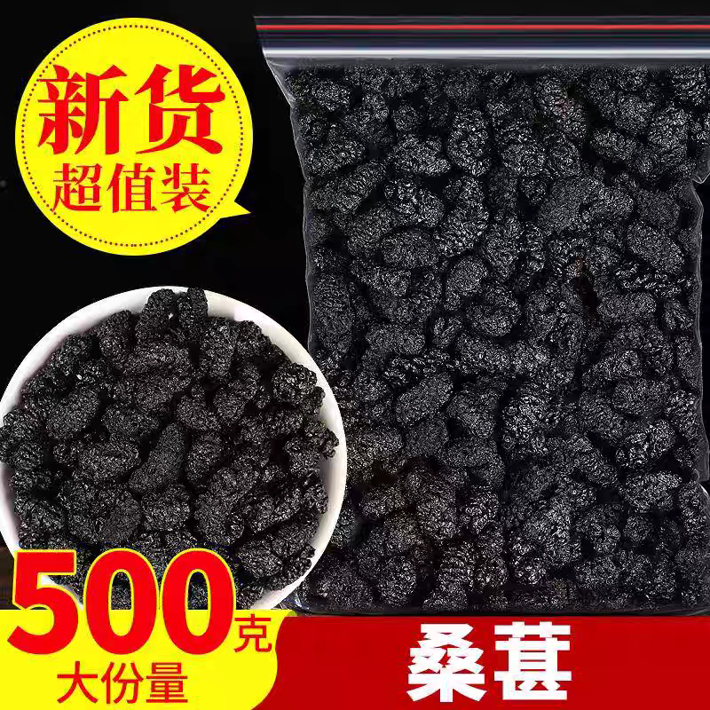 黑桑葚干优选桑椹子免洗黑桑椹大果桑葚干正品无添加桑椹果中药