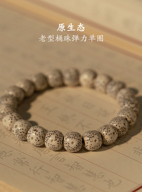 【秋冬特惠】星月菩提手串老型桶珠单圈海南料老料原生态文玩手链