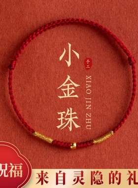 马年本命年小红绳手链黄金新款手绳脚链编织绳护身符红手绳