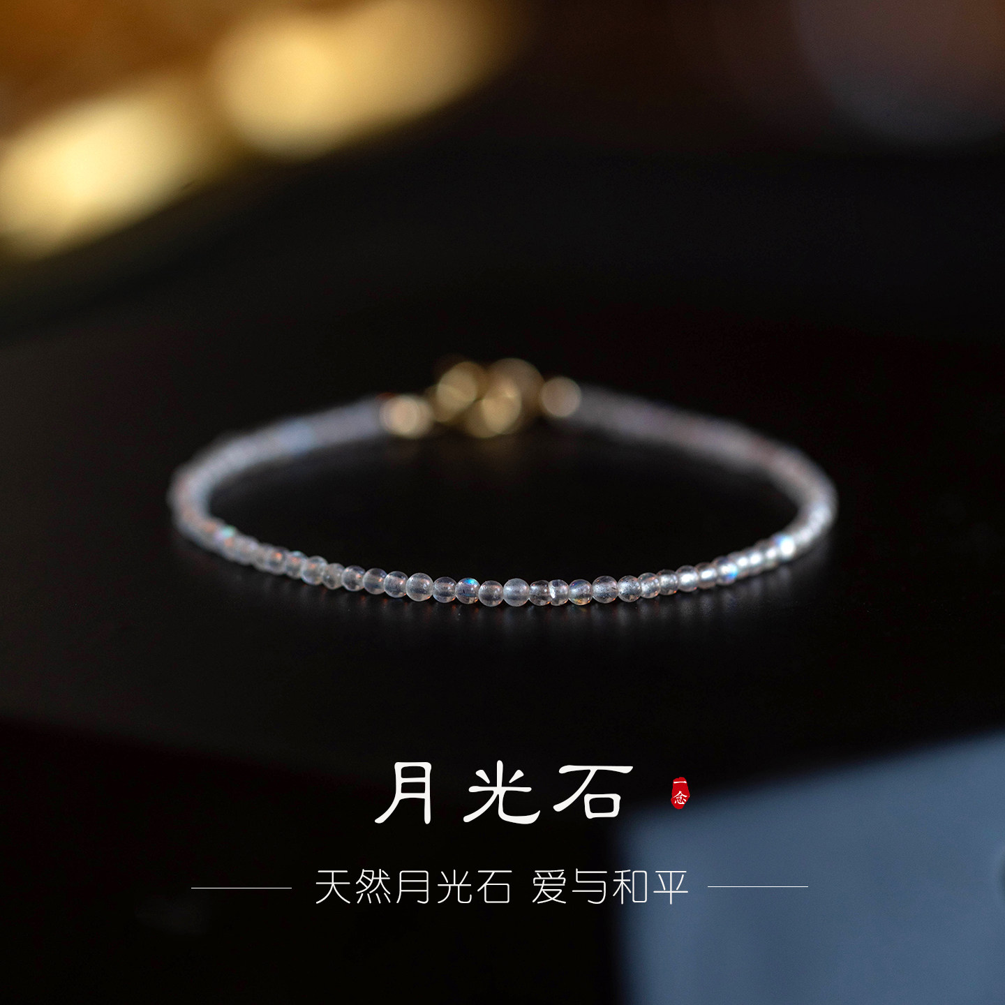 天然白月光石手链小珠子女清新简约百搭水晶手串正能量饰品