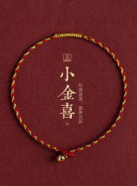 【秋冬特惠】手工编织金丝红绳金刚结手绳超保色本命年精致礼物