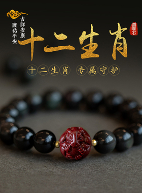 黑曜石朱砂十二生肖手链男女本命年牛虎龙转运珠手串情侣水晶首饰
